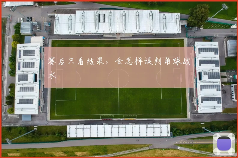 赛后只看结果，会怎样误判角球战术