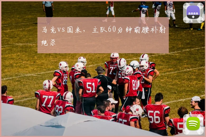 马竞vs国米，主队60分钟前腰补射绝杀