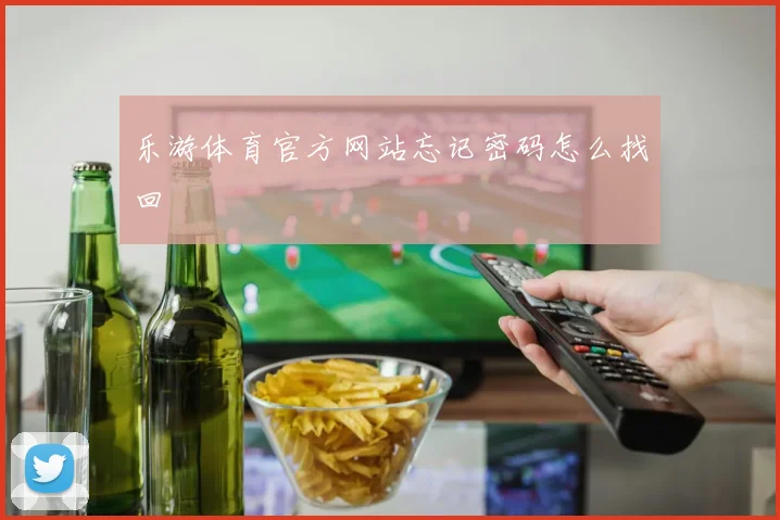 乐游体育官方网站忘记密码怎么找回