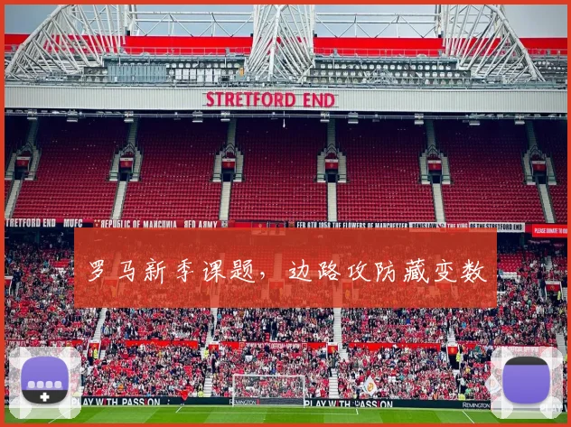 罗马新季课题，边路攻防藏变数