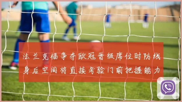 法兰克福争夺欧冠晋级席位时防线身后空间将直接考验门前把握能力