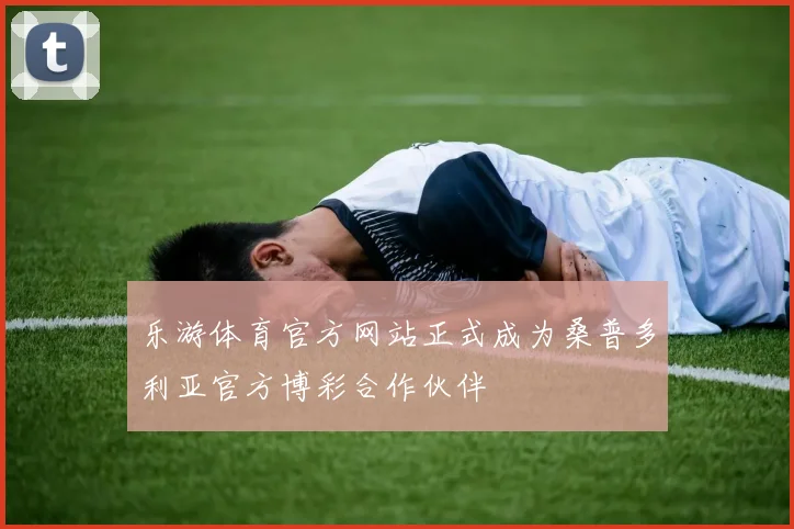 乐游体育官方网站正式成为桑普多利亚官方博彩合作伙伴