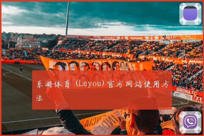 乐游体育 (Leyou)官方网站使用方法