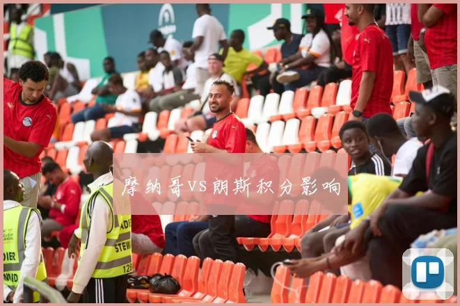 摩纳哥vs朗斯积分影响